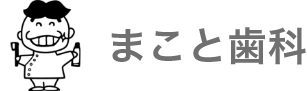 まこと歯科